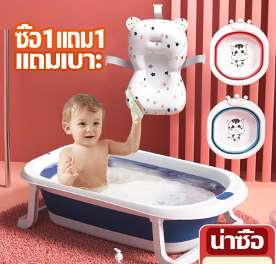 【ซื้อ 1 แถม 1】 อ่างอาบน้ำสำหรับเด็ก แนนนี่ ง่ายต่อการอาบน้ำเด็กอ่อน ผลิตจากพลาสติดเกรด A แข็งแรงทนทานอ่างแช่ เด็กพับได้