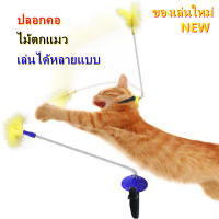 HOME PET C19 ไม้ตกแมว ของเล่นแมว ปลอกคอ ไม้แมวตลก ของเล่นแตะ