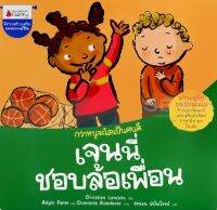 Bundanjai (หนังสือเด็ก) เจนนี่ชอบล้อเพื่อน