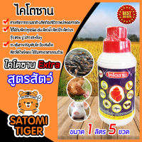 ไคโตซาน สูตรสัตว์ ขนาด 1 ลิตร จำนวน 5 ขวด (Chitosan)สารสกัดจากธรรมชาติ ลดต้นทุน เพิ่มน้ำหนัก โตไว ป้องกันโรค สัตว์แข็งแรงสุขภาพดี