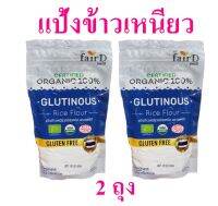 แป้งข้าวเหนียว แป้งข้าวเหนียวออร์แกนิค แป้งทำขนม Rice flour แฟร์ดีแป้งข้าวเหนียว Organic Glutinous Rice แป้งข้าวเหนียว 2 ถุง