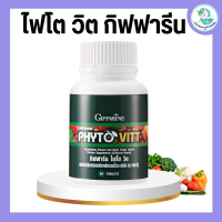 ไฟโตวิต ผักและผลไม้รวม ชนิดเม็ด ไฟโต วิต กิฟฟารีน PHYTO VITT สารสกัดจากผักและผลไม้รวม