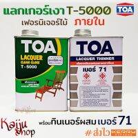 แลกเกอร์เงา แล็กเกอร์ ภายใน T5000 TOA เคลือบเงา เฟอร์นิเจอร์ไม้ พร้อม ทินเนอร์ เบอร์ 71 ขนาด 0.946L - 1 เซต