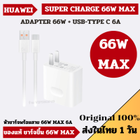 พร้อมส่งในไทย 1 วัน Huawei 66W Super Charge Adapter with Cable Original ชุดชาร์จมือถือ Huawei รุ่น P50 P50 Pro Mate 50 Pro Mate 50 Nova 9 Nova 8I