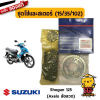 สินค้าขายดี++ ชุดโซ่และสเตอร์ Suzuki Shogun 125 Axelo / Axelo R (ล้อลวด) -โซ่สเตอร์ โซ่ สเตอร์ | ราคาถูก อะไหล่แต่งมอเตอร์ไซค์  อุปกรณ์แต่งรถมอเตอร์ไซค์ อะไหล่รถมอไซค์  อะไหล่จักรยานยนต์