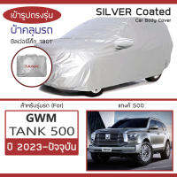 SILVER COAT ผ้าคลุมรถ GWM Tank 500 ปี 2023-ปัจจุบัน | แทงค์ 500 GWM ซิลเว่อร์โค็ต 180T เข้ารูป ตรงรุ่น Car Body Cover |