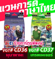 แวนการ์ด VGT # CD36 นุบาทามะ CD37 เกรทเนเจอร์ Vanguard G ภาค จี พรีเมียม 59 บาท เด็คพร้อมเล่น