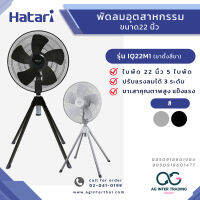 AGHTRLZ-002-001 HATARI พัดลมอุตสาหกรรม ตั้งพื้น ขนาดใหญ่  รุ่น IQ22M1 ปรับแรงลมได้ 3 ระดับ ของแท้