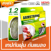 เทปขน มีกาวในตัว เทปติดร่องใต้ประตู เทปติดประตู ขนใต้ประตู กันแมลง Insect Protect Tape ARMSTRONG สำหรับติดขอบประตู หน้าต่าง