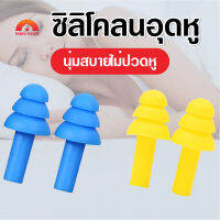 พร้อมส่งIndexhouse/ ซิลิโคลนอุดหู มี8มสี ที่อุดหูป้องกันเสียงรบกวน ส่วนตัว กันเสียงดัง