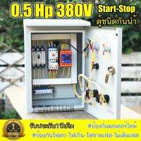 3 เฟส 380V 0.5Hp ป้องกันไฟตกไฟเกิน