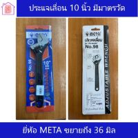 META ประแจเลื่อน 10 นิ้ว มีมาตรวัด ยังมีสินค้าอื่นอีก กดชมได้ภายในร้าน รบกวนกดติดตามร้านค้าเพื่อรับส่วนลด