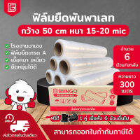 BIINGO ฟิล์มยืดพันพาเลท หนาตรง เมตรเต็ม 5 Layers เหนียวมาก 6ม้วน