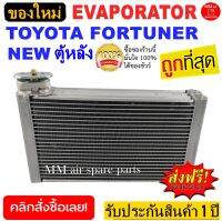 ของใหม่!! ถูกที่สุด คอยล์เย็น ตู้แอร์ Toyota Fortuner Rear NEW ตู้แอร์หลัง คอยล์เย็น โตโยต้า ฟอร์จูนเนอร์’รุ่นใหม่ นิว ตู้หลัง คอยเย็นฟอร์จูนเนอร์