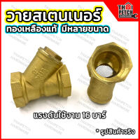 วายสเตนเนอร์ ทองเหลือง วายสแตนเนอร์ 1/2" - 2" Brass Y-Strainer  U.DIY