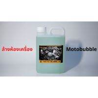 น้ำยาล้างห้องเครื่อง Moto Bubble น้ำยาทำความสะอาดห้องเครื่อง ล้างคราบมันเกาะในห้องเครื่อง