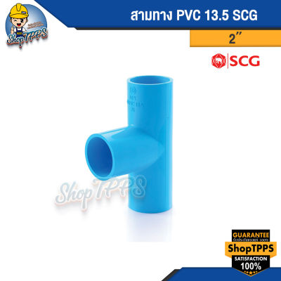สามทาง PVC แบบหนา SCG 2 นิ้ว,3 นิ้ว,4 นิ้ว,2 1/2 นิ้ว,3/4 นิ้ว