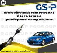 เพลาขับหน้าขวาทั้งเส้น FORD FOCUS MK3 ปี 2012-2018 2.0  (แกนฝั่งลูกปืนยาว 42 cm)(1 เส้น)/GSP