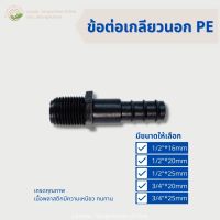 (แพค10) ข้อต่อตรงเกลียวนอกPE ขนาด 16 20 25 32 มิล (ข้อต่อ PE) ข้อต่อท่อ PE พีอี