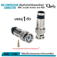 **ส่งทุกวัน!** BNC แบบอัด สีเงิน หัวทองรหัส 12106 สาย RG6 CCTV BNC Compression Connector