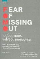 หนังสือ ไม่ต้องตามใครแค่ใช้ชีวิตแบบของคุณ FEAR OF MISSING OUT / แพทริค เจ. แมคกินนิส / อมรินทร์ How to / ราคาปก 255 บาท