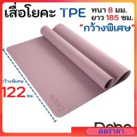 เสื่อโยคะ TPE กว้างพิเศษ 122ซม. หนา8มม. ยาว185ซม. กันลื่นบน-ล่าง [Yoga Mat, เสื่อออกกำลังกาย HIIT, เสื่อโยคะใหญ่]