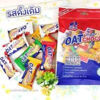 ขนม Oat Choco ขนมข้าวโอ๊ตอัดแท่ง ขนมคลีน มี 4 รสชาติ ปริมาณ 80 กรัม หอมกรอบอร่อยสุดๆ