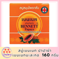 สบู่มะละกอ เบนเนท BENNETT PAPAYA สบู่เบนเนท ปาปาย่า เบนเนทมะละกอ 160 กรัม รหัสสินค้าli6483pf