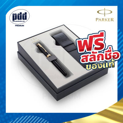สลักชื่อฟรี PARKER Gift Set ชุดปากกาหมึกซึม+ซองหนัง PU ป๊ากเกอร์ ซอนเน็ต ดำคลิปทอง – PARKER Gift Set Sonnet Fountain Pen + PU Pen Pouch Gift Set