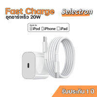 [ Selectron ] ชุดชาร์จเร็ว Fast Charge 20W สำหรับ iPhone รับประกัน 1 ปี