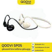 QOOVI SP05 หูฟังออกกำลังกายไร้สาย หูฟังบลูทูธ มีที่ล็อคหู สวมใส่สบาย เสียงดี คมชัดทุกการสนทนา รับประกัน 6 เดือน