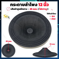 กระดาษลำโพง 12 นิ้ว ผ้าลำโพง สำหรับลำโพง 12" IBA , ทั่วไป รุ่นไม่เจาะรู 45mm. ความสูงของกระดาษ 70mm. (1 ชิ้น)