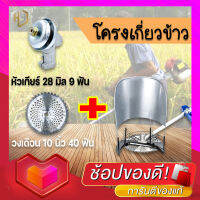 ?โปรโมชั่นพิเศษ?  โครงเกี่ยวข้าว + หัวเกียร์ 28 mm. 9 ฟัน + วงเดือน 10 นิ้ว 40 ฟัน ติดเล็บ ใช้กับเครื่องตัดหญ้า ในราคาพิเศษ !!