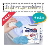 Effervescent tablets clean toilet เม็ดฟู่ทำความสะอาดชักโครก 4 กล่อง (1 กล่องมี 12 เม็ด)