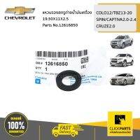 ( Promotion ) สุดคุ้ม CHEVROLET #12616850 แหวนรองสกรูถ่ายน้ำมันเครื่อง 19.50X11X2.5 COLO12/TBZ/Captiva/Spin/Cruze ของแท้ เบิกศูนย์ ราคาถูก น้ํา มัน เครื่อง สังเคราะห์ แท้ น้ํา มัน เครื่อง มอเตอร์ไซค์ น้ํา มัน เครื่อง รถยนต์ กรอง น้ำมันเครื่อง