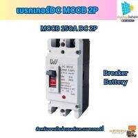 เบรกเกอร์DC MCCB 2P ขนาด 100A/125A/150A/250A รุ่น LWM1-125 PV /LWM1-250PV ยี่ห้อ LW แบตเตอรี่เบรกเกอร์ .Breaker Battery สินค้าพร้อมส่งจากไทย