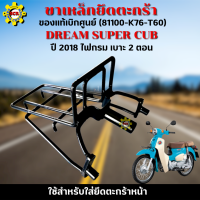 ขาเหล็กยึดตะกร้าดรีม 2018 ไฟกรม เบาะ 2 ตอน เหล็กยึดตะกร้าdream super cub  2018 ไฟกรม เบาะ 2 ตอน 81100-K76-T60 ของแท้จากศูนย์ HONDA 100% เหล็กอย่างหนา