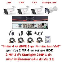 Mastersat ชุด กล้องวงจรปิด CCTV AHD 2 MP 1080P มี 4 จุด  มีเครื่องบันทึก 8 จุด  มีกล้อง 2 MP 3 ตัว และ กล้อง Starlight 2 MP  1 ตัว พร้อม สายสำเร็จ และ HDD 1 TB