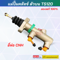 แม่ปั๊มคลัทช์ ตัวบน TS120 ของแท้