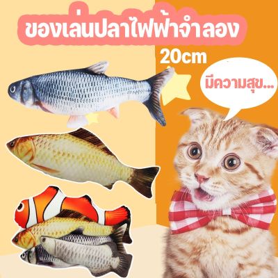 【Smilewil】ตุ๊กตาปลาแมว 20cm ของเล่นแมว ปลาไฟฟ้าจำลอง ปลาชิงช้าไฟฟ้า ตุ๊กตา ปลา บรรเทาความเครียดของแมว