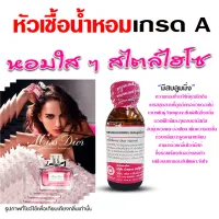 หัวเชื้อน้ำหอม100%กลิ่นมีสบลูมมิ่ง หัวน้ำหอม น้ำหอมผู้หญิง กลิ่นหอมละมุน หวานเซ็กซี่ ติดทนยาวนาน ความเข้มข้นสูง สินค้าคุณภาพ พร้อมส่ง