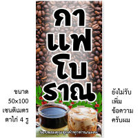 ป้ายไวนิลกาแฟโบราณ  ป้ายแต่งร้าน 1 ด้าน  แนวตั้ง 50x100 เซน  แนวนอน 40x120 เซน  เจาะตาไก่ 4 มุม