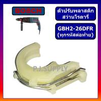 พลาสติกยกแกน ตัวปรับพลาสติก สว่านโรตารี่ GBH 2-26 GBH2-24 GBH2SE For BOSCH ขาเขี่ย สว่านโรตารี่ GBH2-26 พลาสติกยกแกน GBH2-26 (ทุกรหัส) GBH2-24 GBH2SE ขาเขี่ย GBH2SE BOSCH