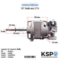 มอเตอร์พัดลม 18″ ตั้งพื้น แกน 215 ทั่วไป Fan Motor ( ไม่สามารถใช้กับฮาตาริ/มิตซูบิชิ/โตชิบา ) อะไหล่พัดลม