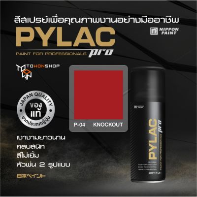 สีสเปรย์ PYLAC PRO ไพแลคโปร สีแดงเข้ม P04 KNOCKOUT เนื้อสีมาก กลบสนิท สีไม่เยิ้ม หัวพ่น 2 แบบ SPRAY PAINT เกรดสูงทนทาน จากญี่ปุ่น