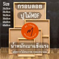 กรอบลอย กรอบรูปไม้สน ปูไม้MDF ขนา20x20 - 40x60 ซม.