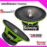 ลำโพงรถยนต์ 6.5 นิ้วเฟสปลั๊กหัวจรวดSOWAY รุ่น NG-605B GREEN