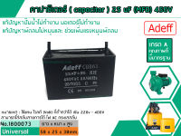 คาปาซิเตอร์ ( Capacitor ) Run 25 uF (MFD) 450V เกรด A ทนทาน คุณภาพสูง สำหรับพัดลม,มอเตอร์,ปั้มน้ำ  (No.1800073)