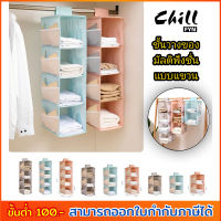 NeW!! ที่เก็บของมัลติฟังชั่น แบบแขวน 2-3-4 ชั้น  ที่เก็บกระเป๋า ชั้นเก็บกระเป๋า ชั้นเก็บของ  ส่วนตัว  ที่เก็บของอเนกประสงค์ Chill Fyn สต๊อกในไทย