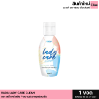 ขวดเล็ก รดา เลดี้ แคร์ คลีน RADA LADY CARE CLEAN น้ำยาอนามัยล้างจุดซ่อนเร้น (1 ขวด 50 ml.)